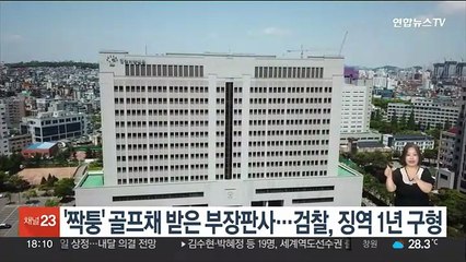 '짝퉁' 골프채 받은 부장판사…검찰, 징역 1년 구형