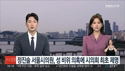정진술 서울시의원, 성 비위 의혹에 시의회 최초 제명