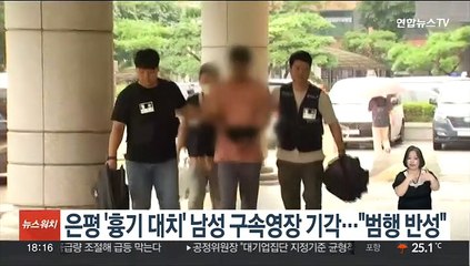 은평 '흉기 대치' 남성 구속영장 기각…"범행 반성"