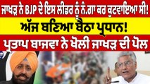 Sunil Jakhar ਨੇ BJP ਦੇ ਇਸ ਲੀਡਰ ਨੂੰ ਲੰਗਾ ਕਰ ਕੁਟਵਾਇਆ ਸੀ! ਅੱਜ ਬਣਿਆ ਬੈਠਾ ਪ੍ਰਧਾਨ! | OneIndia Punjabi