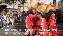 Notting Hill Carnival: Αυλαία για το μεγαλύτερο φεστιβάλ δρόμου της Ευρώπης