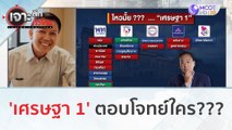 'เศรษฐา 1' ตอบโจทย์ใคร??? | เจาะลึกทั่วไทย (28 ส.ค.66)