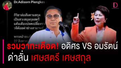มัดรวมวาทะเดือด! อดิศรVSอมรัตน์ ด่าลั่นเศษสตรีหลังเจอบอก "นายกเสดถุย" | HOTSHOT เดลินิวส์ 28/08/66