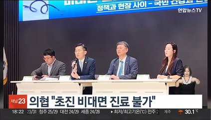 의협 "초진 비대면 진료 절대 불가"