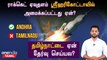 Sriharikota-வில் Rocket Launchpad அமைக்கப்பட்டது ஏன்? உண்மையான காரணம் என்ன? | Oneindia Tamil