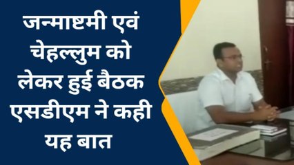 बरेली: जन्माष्टमी एवं चेहल्लुम को लेकर हुई बैठक,नई परंपरा डालने पर कार्रवाई की जाएगी
