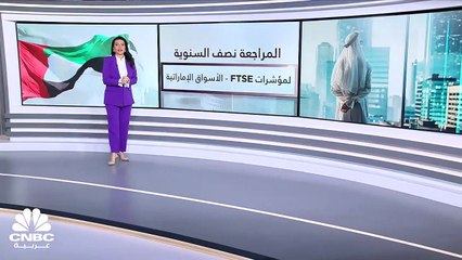 FTSE Russell تعيد سهم "فيرتيغلوب" في سوق أبوظبي إلى مكانه الصحيح