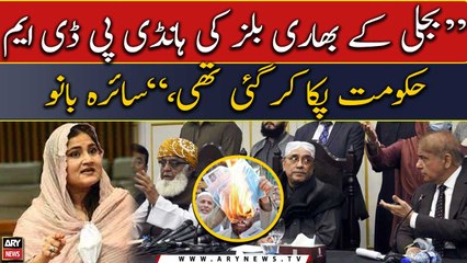 "Bijli ke bhari bills ki handi PDM hukumat paka kar gai thi...," Saira Bano