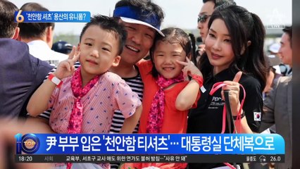 ‘천안함 셔츠’ 용산의 유니폼?…대통령실서 자체 제작