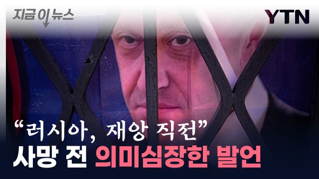프리고진 '의미심장' 발언...사망 전 남긴 메시지 [지금이뉴스] / YTN