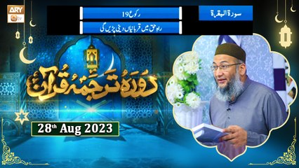 Daura e Tarjuma e Quran - Suarh e Baqarah Ayat 155 to Ayat 177 - 28th August 2023 - ARYQtv