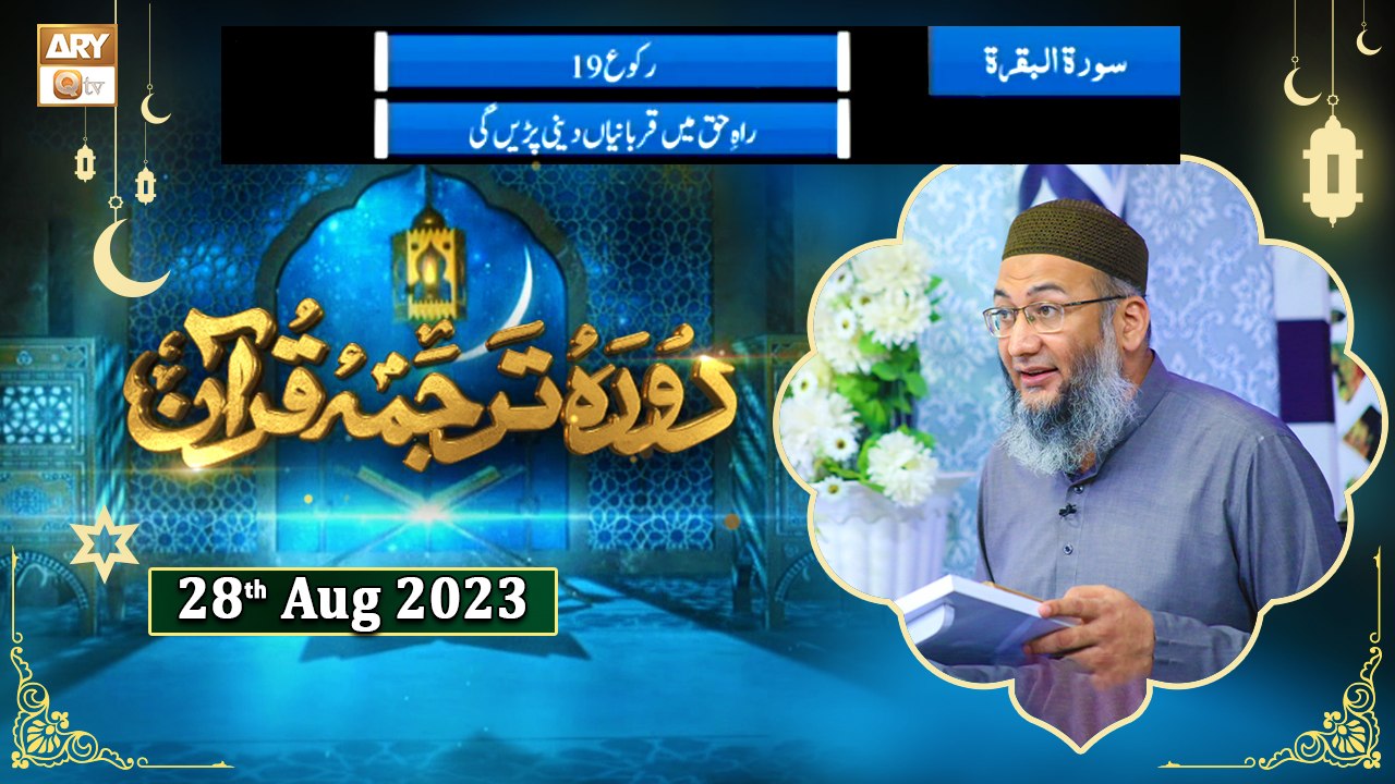 Daura e Tarjuma e Quran - Suarh e Baqarah Ayat 155 to Ayat 177 - 28th August 2023 - ARYQtv