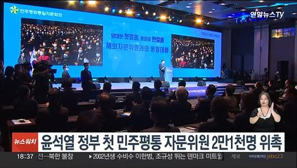윤석열 정부 첫 민주평통 자문위원 2만1천명 위촉