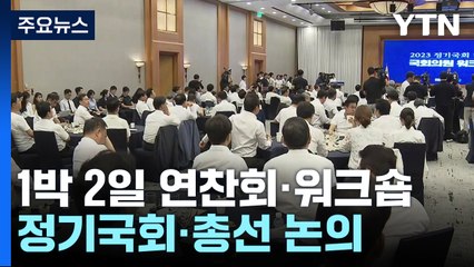 여야, 1박 2일 연찬회·워크숍...정기국회·총선 전략 논의 / YTN