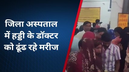 बागपत: &#039;टूटी हड्डी&#039; हाथ में लेकर जिला अस्पताल में भटक रहे मरीज, देखिए खबर