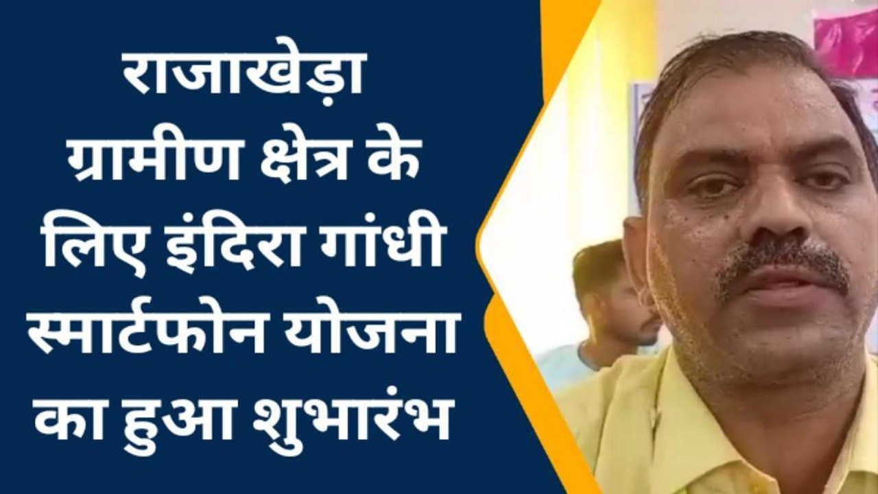 राजाखेड़ा: इंदिरा गांधी स्मार्टफोन योजना का हुआ शुभारंभ, लाभार्थियों में ख़ुशी