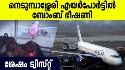 നേപ്പാൾ സ്വദേശി എന്ന് സംശയം Bomb Threat At Kochi International Airport