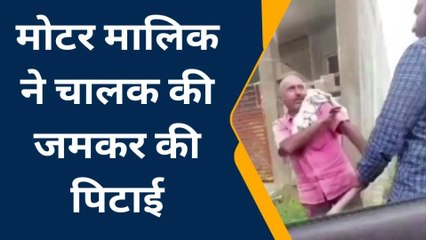 हमीरपुर: मोटर मालिक ने ड्राइवर व क्लीनर के साथ की जमकर मारपीट, वीडियो वायरल
