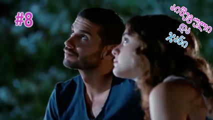 აიშეგული და ჯანი #8