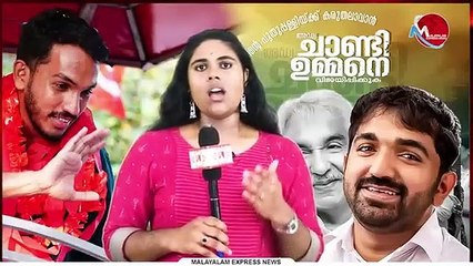 പുതുപ്പള്ളിയിൽ ജയിക്കുന്നതാര്? യഥാർത്ഥ അഭിപ്രായ സർവ്വേ പുറത്തുവിടുന്നു