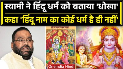 Swami Prasad Maurya बोले-  'हिंदू नाम का कोई धर्म है ही नहीं, हिंदू धर्म धोखा है' | वनइंडिया हिंदी
