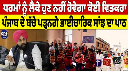 ਧਰਮਾਂ ਨੂੰ ਲੈਕੇ ਹੁਣ ਨਹੀਂ ਹੋਵੇਗਾ ਵਿਤਕਰਾ ਪੰਜਾਬ ਦੇ ਬੱਚੇ ਪੜ੍ਹਨਗੇ ਭਾਈਚਾਰਿਕ ਸਾਂਝ ਦਾ ਪਾਠ | OneIndia Punjabi