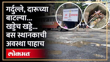 ठाण्यातील बस स्थानकाची दुरावस्था... प्रवासी हतबल...अशी आहे बस स्थानकाची परिस्थिती