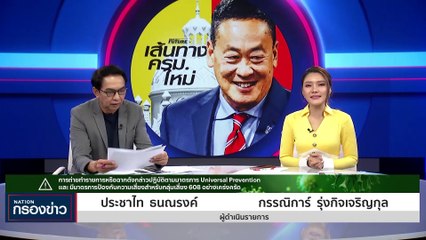 อินไซด์ ก.ตร. ศุกร์สยอง "เอก-วินัย" ขวางคนงาบกล้วย | เนชั่นกรองข่าว | 28-ส.ค.-66 | PART1