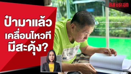 ตรวจสำนวนอยู่บ้าน 'พล.ต.อ.เสรีพิศุทธ์' เตรียมส่งฟ้องใครเดี๋ยวก็รู้