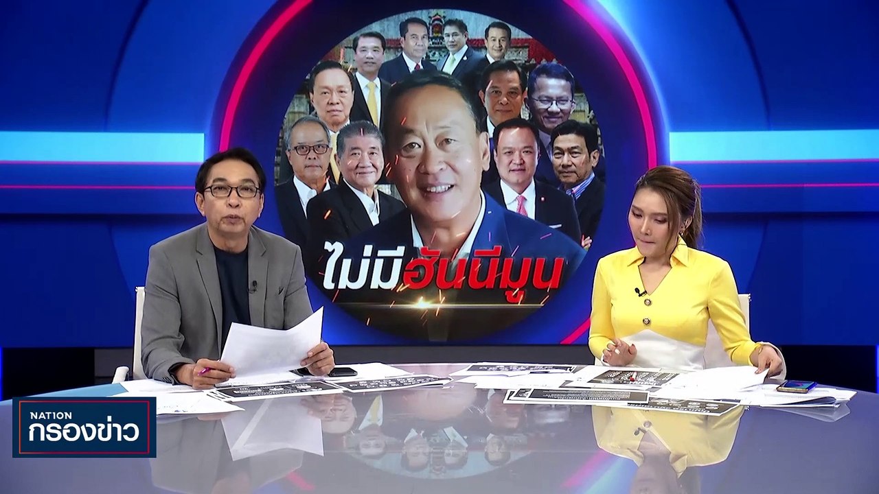 ไม่มี ฮันนีมูน | เนชั่นกรองข่าว | 28-ส.ค.-66 |...