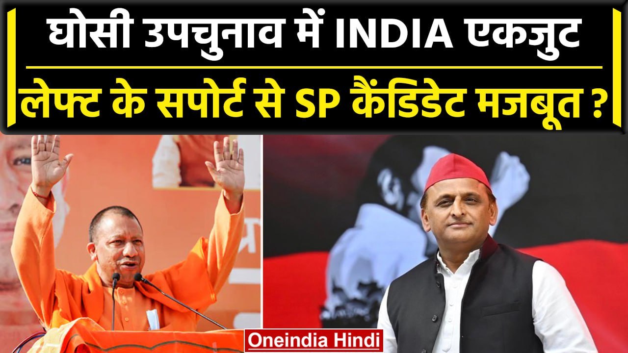 Ghosi By Election: घोसी में INDIA ने दिखाई ताकत, BJP के लिए यूं हुई राह मुश्किल? | वनइंडिया हिंदी