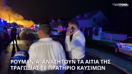 Ρουμανία: Εισαγγελική έρευνα για εκρήξεις σε σταθμό ανεφοδιασμού υγραερίου