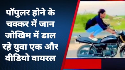 अमरोहा: नेशनल हाईवे पर युवक का स्टंट करते हुए वीडियो वायरल