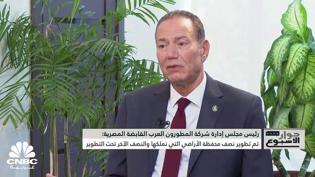رئيس شركة المطورون العرب القابضة المصرية لـ CNBC عربية: نستهدف مبيعات تتراوح ما بين 2.5 مليار جنيه إلى 3 مليارات خلال النصف الثاني من 2023