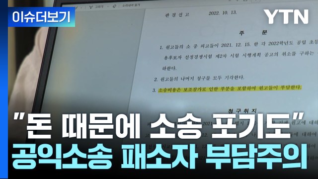 [뉴스라운지] '공익소송' 패소자 부담주의 논란... 소송 비용 부담 가혹 / YTN