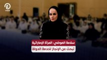 سلامة العوضي: المرأة الإماراتية تبحث عن الإنجاز لخدمة الدولة