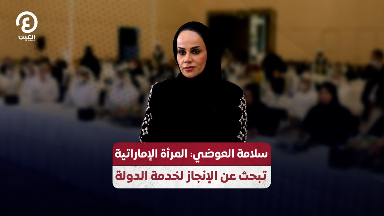 سلامة العوضي: المرأة الإماراتية تبحث عن الإنجاز لخدمة الدولة