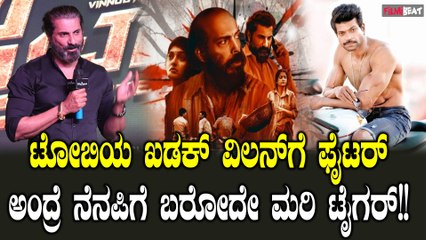 ಸ್ಟಾರ್ ಹೀರೋ ಜೊತೆ ಫೈಟ್ ಮಾಡೋದು ತುಂಬಾ ಖುಷಿಯಾಗುತ್ತೆ