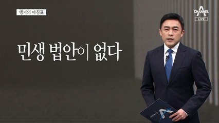 [앵커의 마침표]제1당의 책임