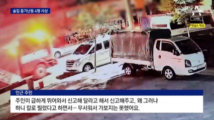 ‘합석 불만’에 술집 흉기 난동…4명 사상