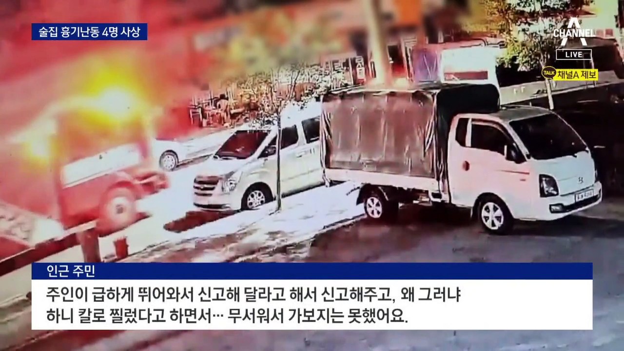 ‘합석 불만’에 술집 흉기 난동…4명 사상