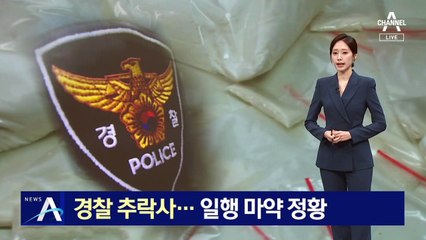 현직 경찰, 동호회 모임서 마약…추락사