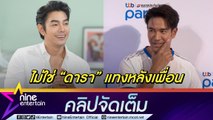 “เกรท” ยันโสดสนิท! หลัง “บอย” แซวมีแฟน ลั่น!ไม่ใช่เพื่อนดาราแทงหลัง “อาร์ต พศุตม์” (คลิปจัดเต็ม)