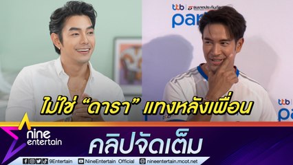 “เกรท” ยันโสดสนิท! หลัง “บอย” แซวมีแฟน ลั่น!ไม่ใช่เพื่อนดาราแทงหลัง “อาร์ต พศุตม์” (คลิปจัดเต็ม)