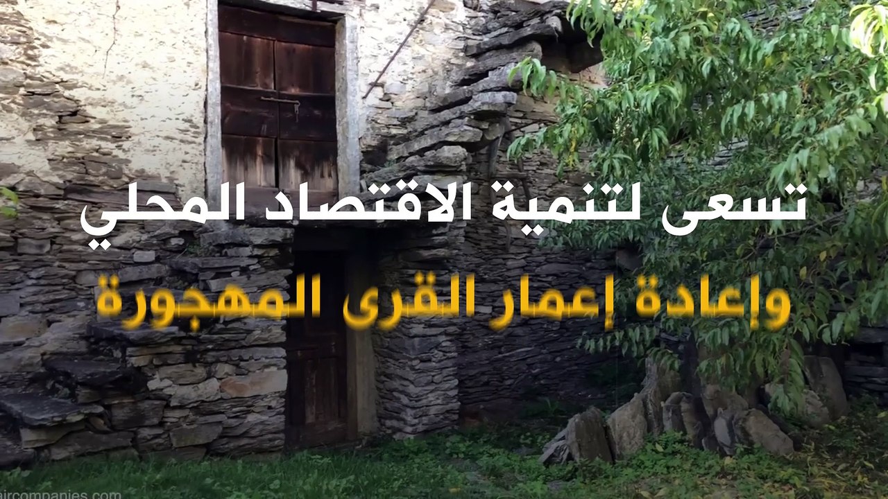 لإعادة إعمار القرى المهجورة وتنمية الاقتصاد المحلي.. دول تدفع لمواطنيها من أجل الانتقال!