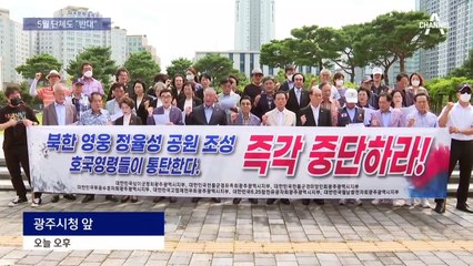 ‘정율성 역사공원’ 보훈단체 이어 5.18 단체도 반대