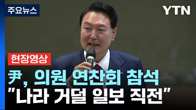 [현장영상+] 尹 나라 거덜 일보 직전...국정 운영권 안 가져왔다면 아찔 / YTN