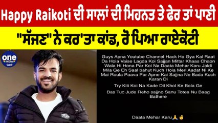 Happy Raikoti ਦੀ ਸਾਲਾਂ ਦੀ ਮਿਹਨਤ ਤੇ ਫੇਰ ਤਾਂ ਪਾਣੀ,"ਸੱਜਣ" ਨੇ ਕਰ'ਤਾ ਕਾਂਡ,ਰੋ ਪਿਆ ਰਾਏਕੋਟੀ|OneIndia Punjabi
