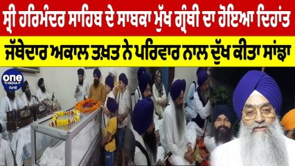 ਸ੍ਰੀ ਹਰਿਮੰਦਰ ਸਾਹਿਬ ਦੇ ਸਾਬਕਾ ਗ੍ਰੰਥੀ ਦਾ ਹੋਇਆ ਦਿਹਾਂਤ, ਜੱਥੇਦਾਰ ਅਕਾਲ ਤਖ਼ਤ ਨੇ ਪਰਿਵਾਰ ਨਾਲ ਦੁੱਖ ਕੀਤਾ ਸਾਂਝਾ |