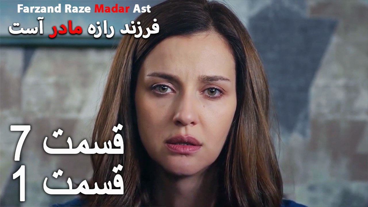 فرزند راز مادر است - قسمت 7 قسمت 1 - Farand Raze Madar Ast
